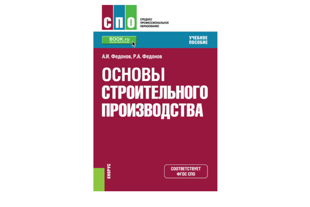 Основы строительства. Б.Ф.Белецкий технология и механизация строительного производства.